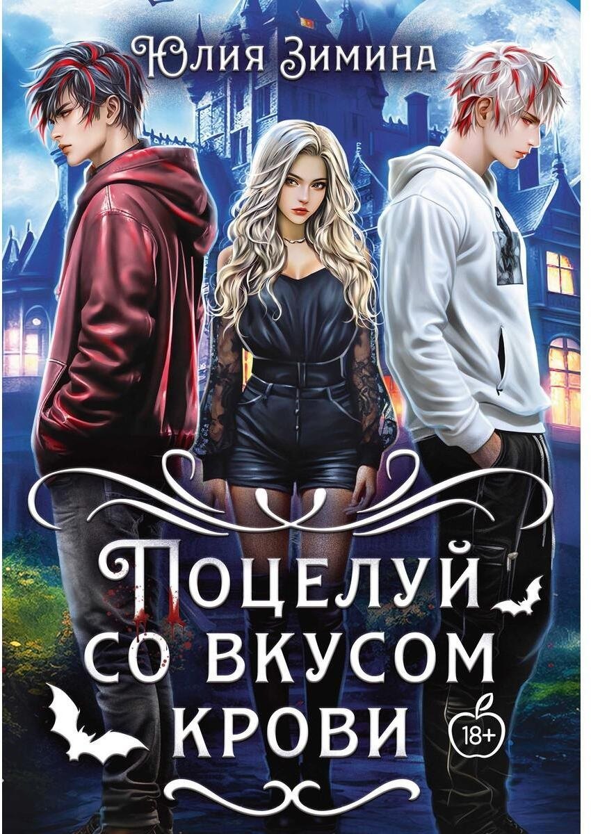 Поцелуй со вкусом крови 2099₽