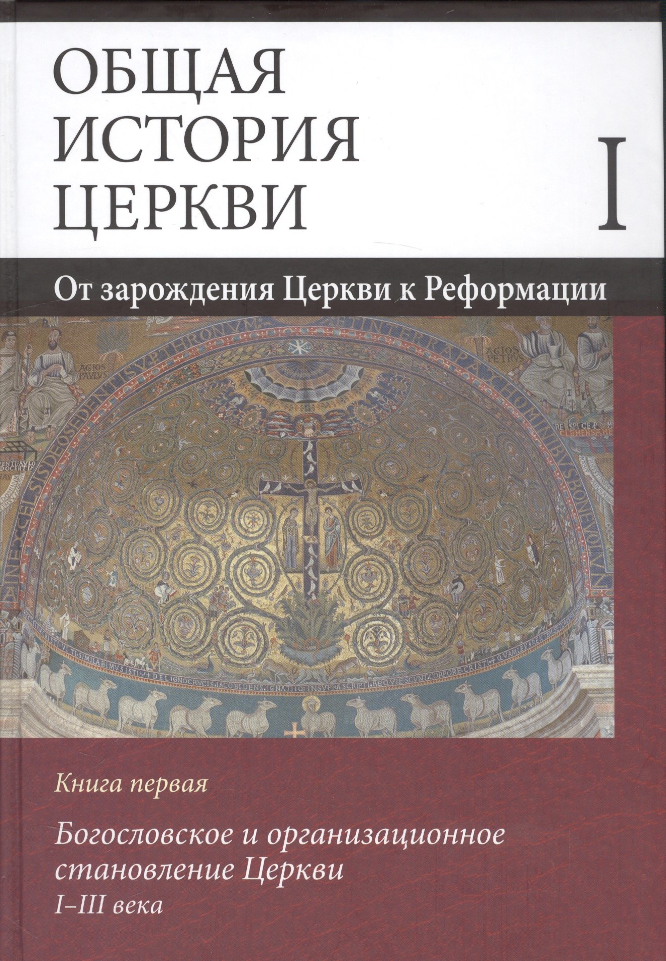 Общая история церкви Том I От зарождения Церкви к Реформации Книга первая Богословское и организационное становление Церкви I-III века 2199₽