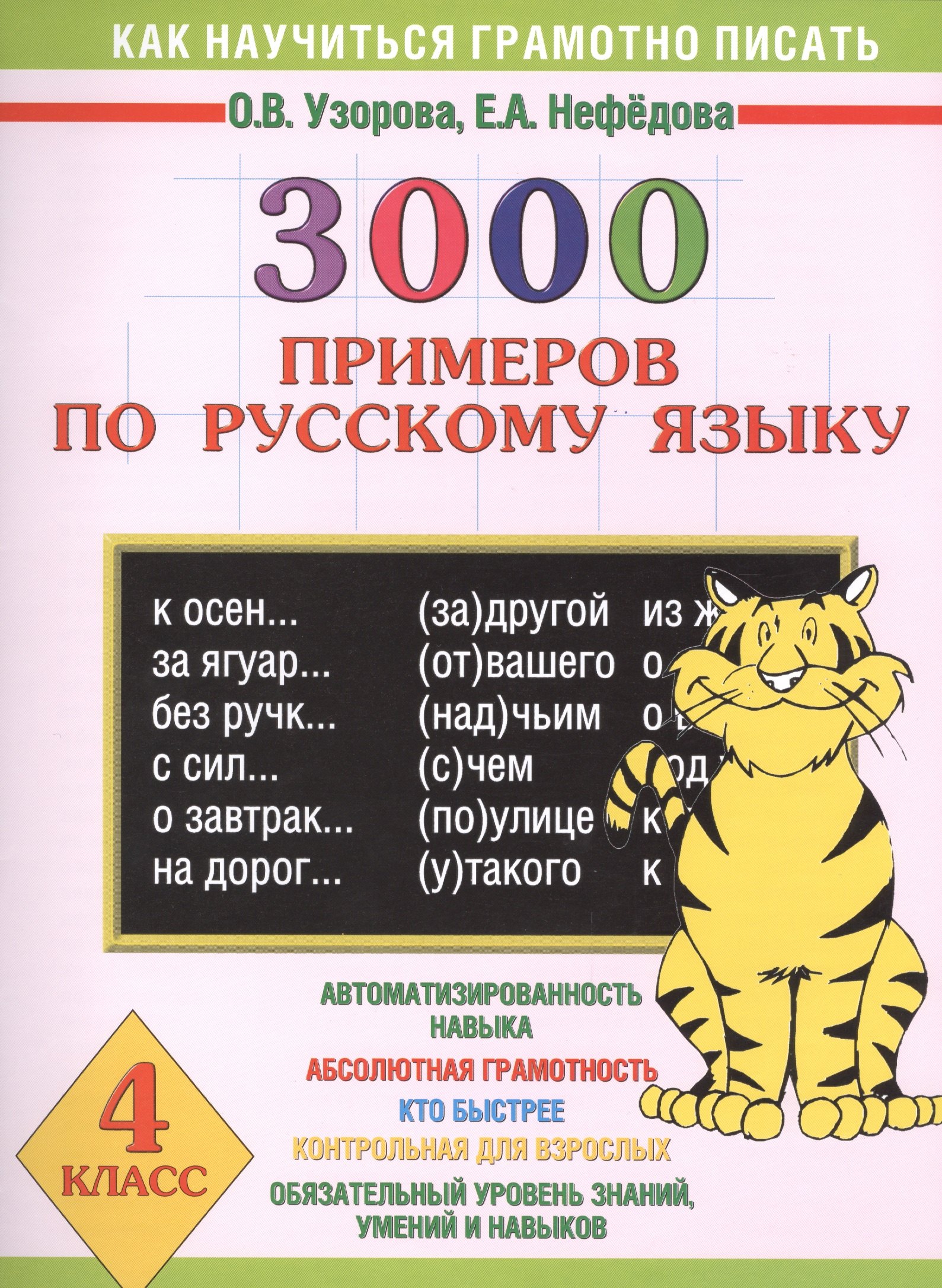 

3000 примеров по русскому языку. 4 класс