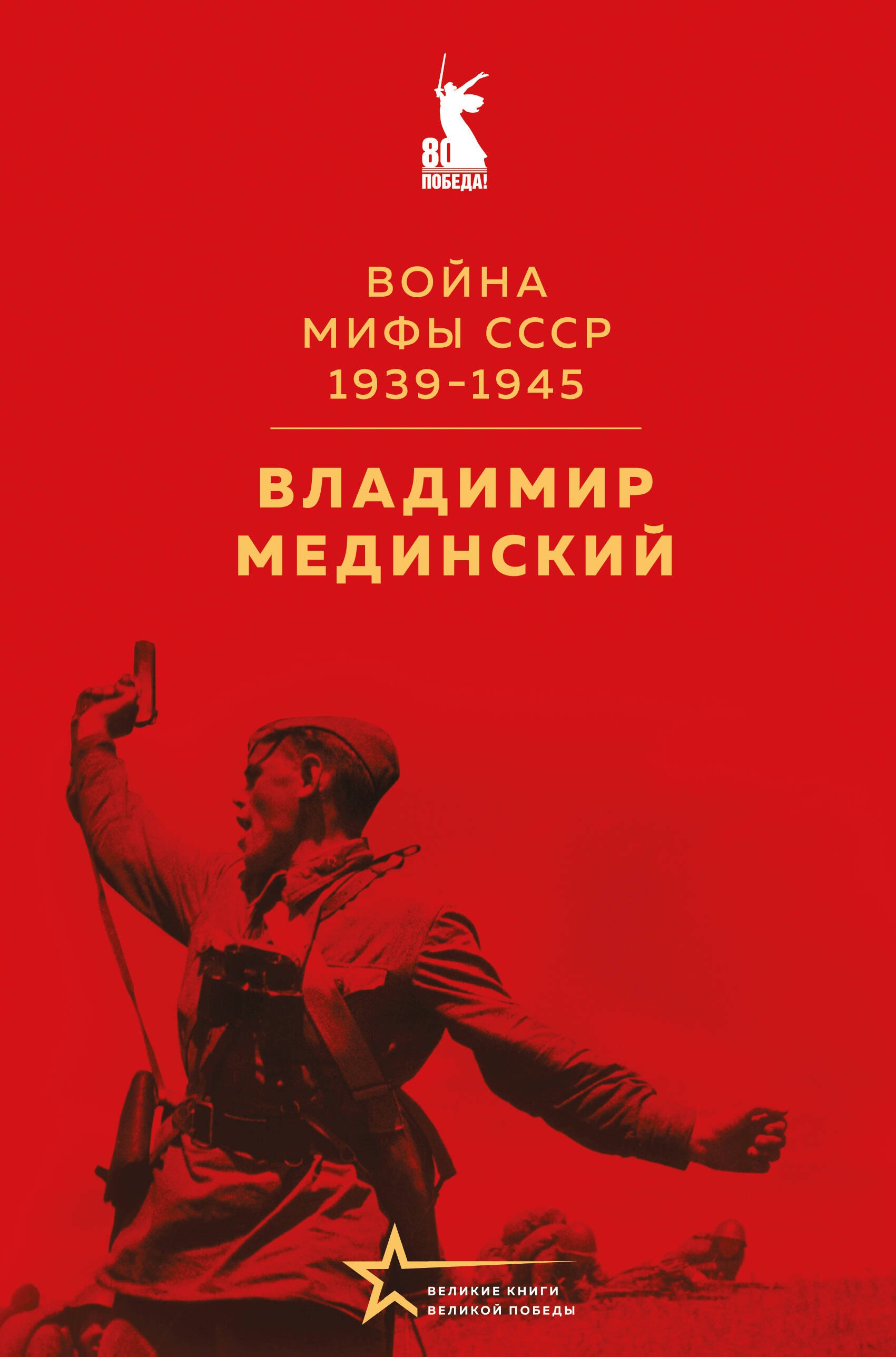 Война Мифы СССР 1939-1945 1999₽