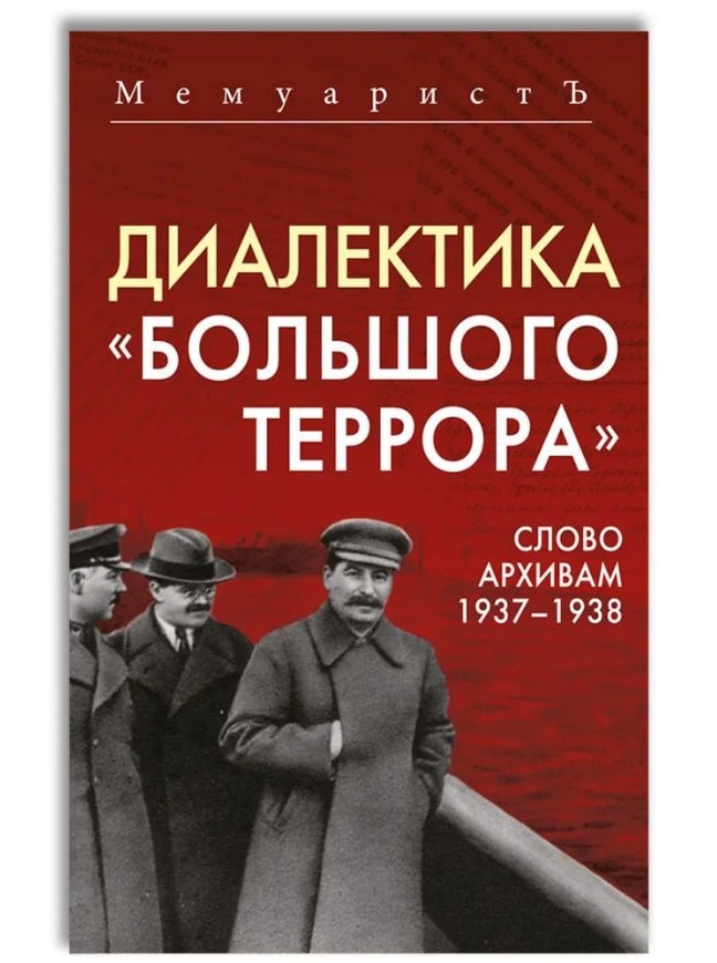 

Диалектика «Большого террора». Слово архивам 1937–1938