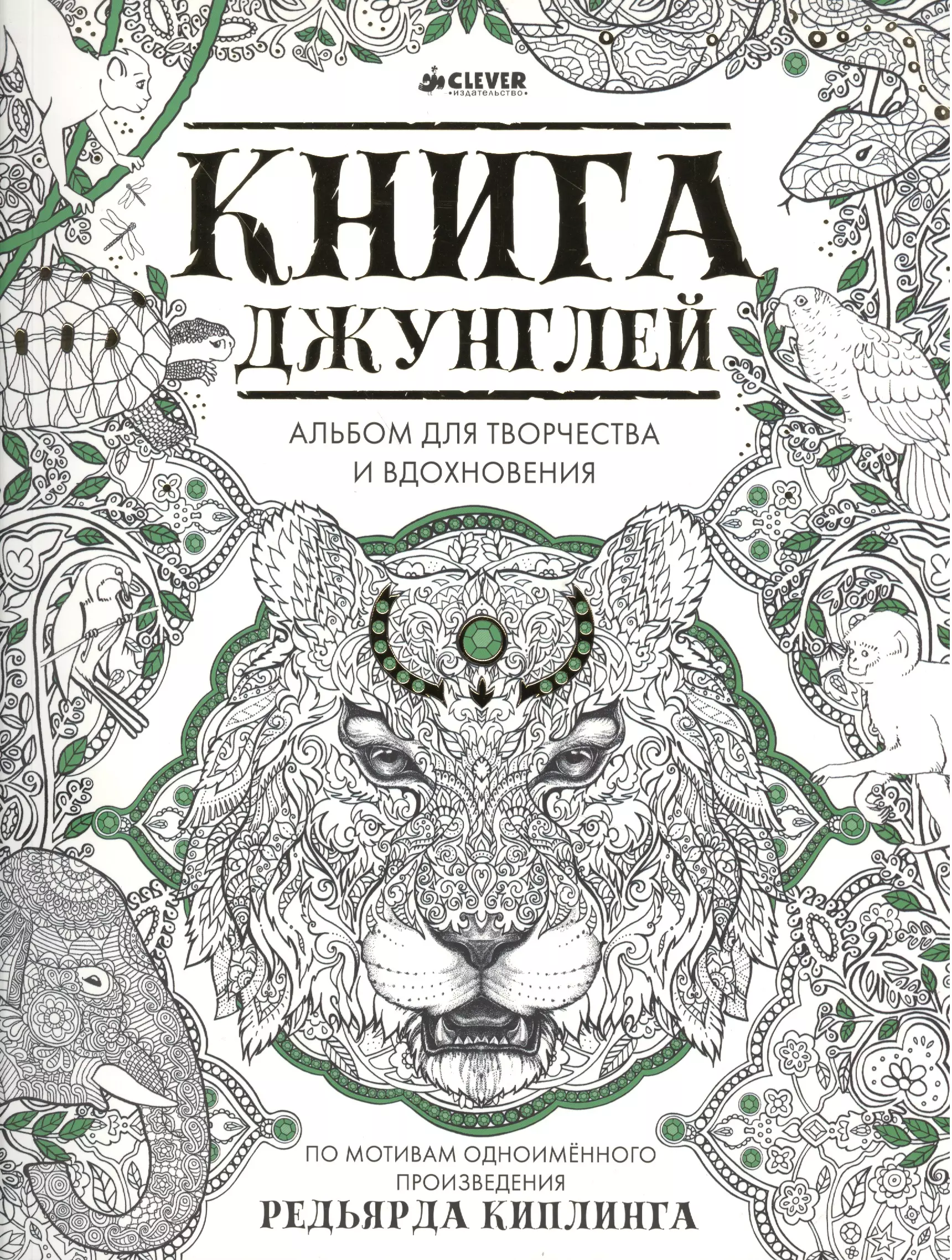 

Книга джунглей. Альбом для творчества и вдохновения