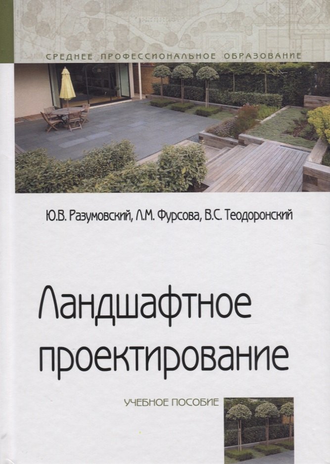 

Ландшафтное проектирование. Учебное пособие