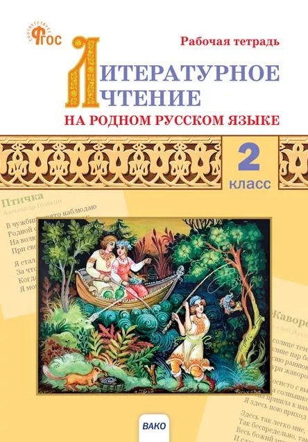 

Литературное чтение на родном русском языке. 2 класс. Рабочая тетрадь. ФГОС Новый