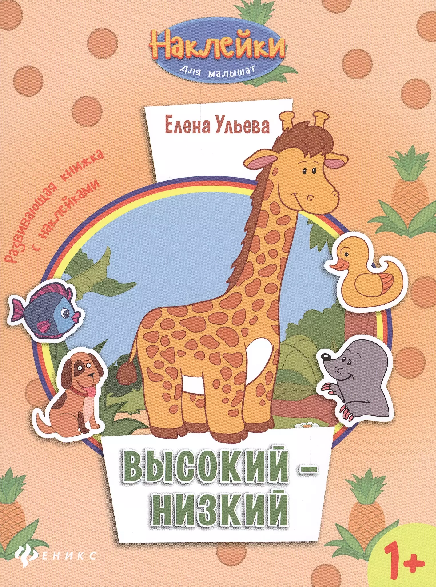 Высокий - низкий: развивающая книжка с наклейками