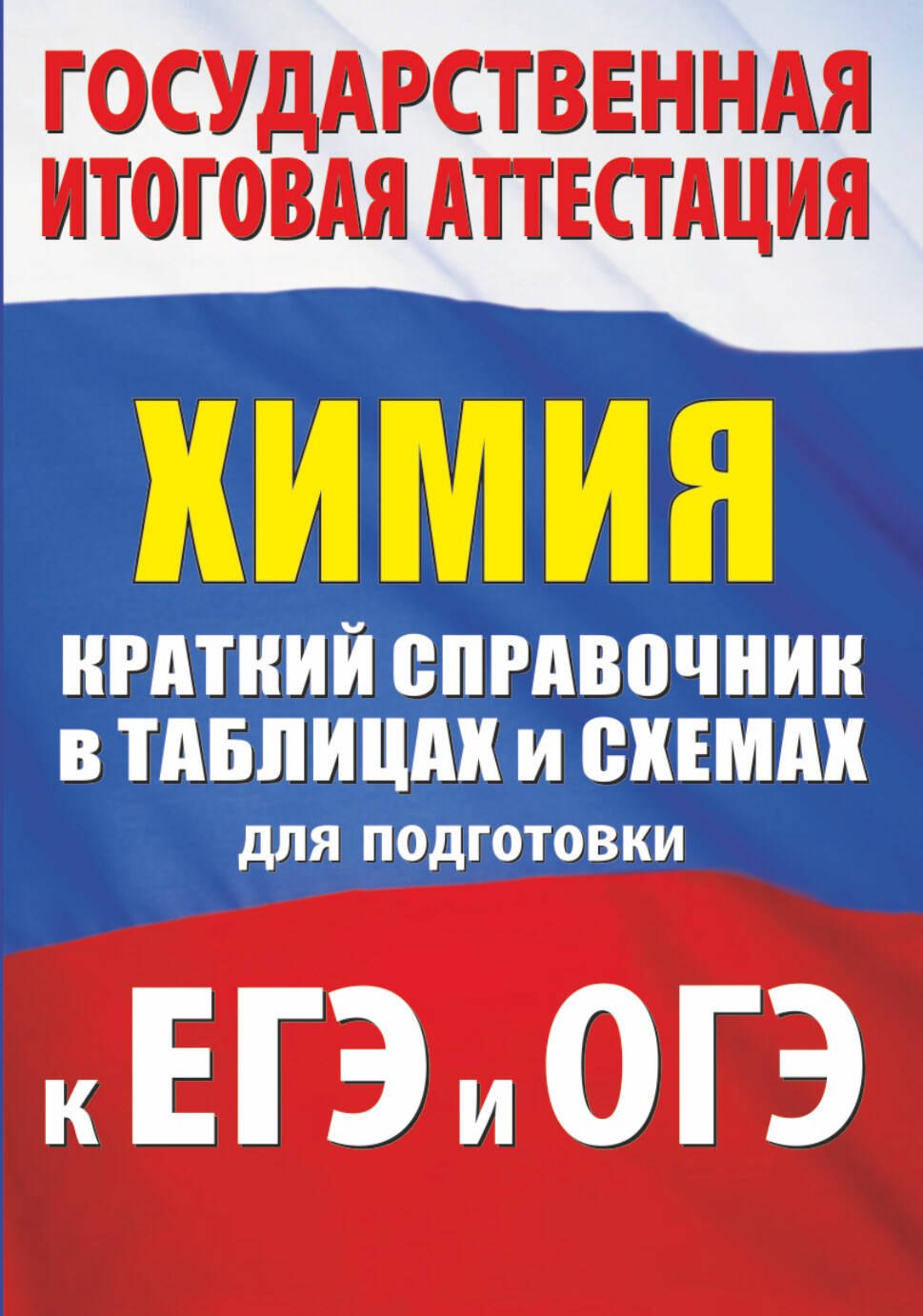 

Химия. Краткий справочник в таблицах и схемах для подготовки к ЕГЭ и ОГЭ