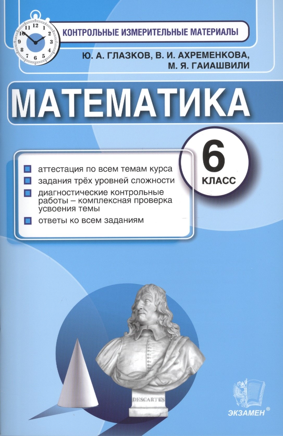 Глазков Юрий Александрович: Математика: 6 класс: контрольные измерительные материалы