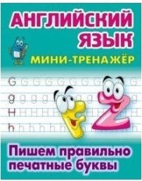 

Английский язык. Пишем правильно печатные буквы