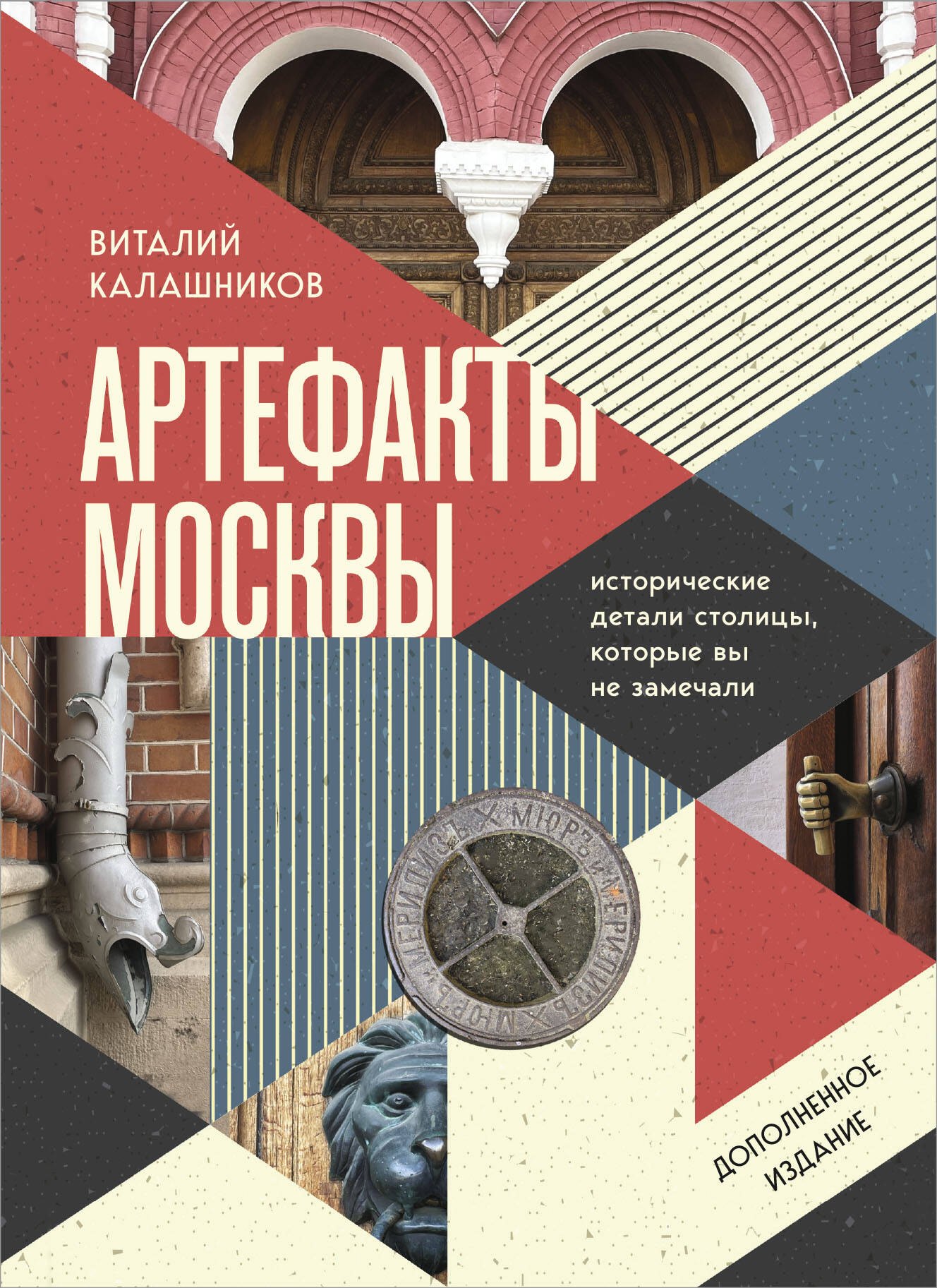 

Артефакты Москвы. Исторические детали столицы, которые вы не замечали (дополненное издание)