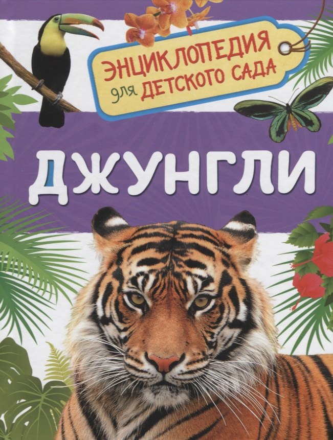 Клюшник Лариса Владимировна: Джунгли
