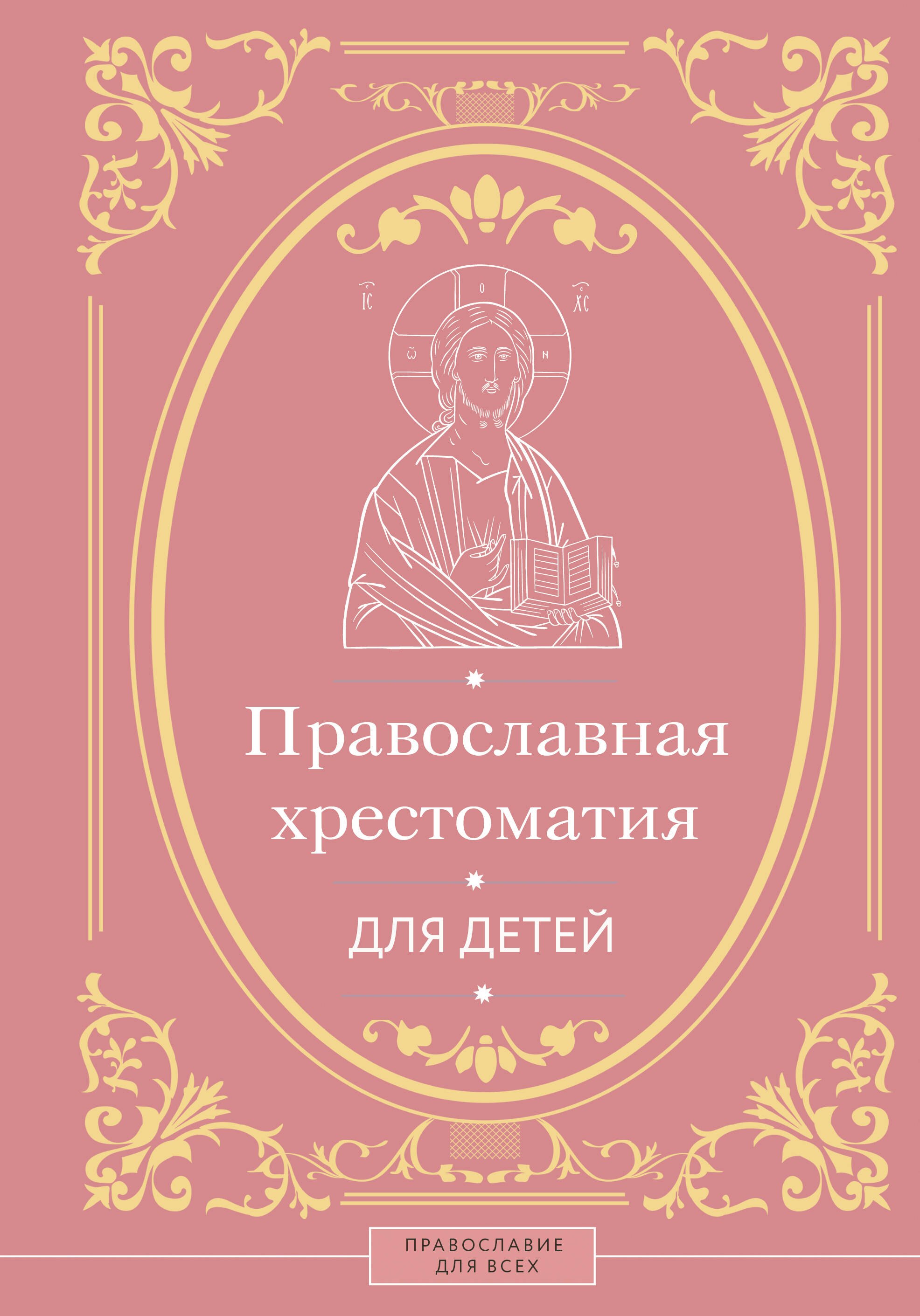 Православная хрестоматия для детей 1699₽