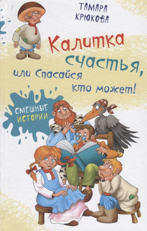 Крюкова Тамара Шамильевна: Калитка счастья, или Спасайся кто может!