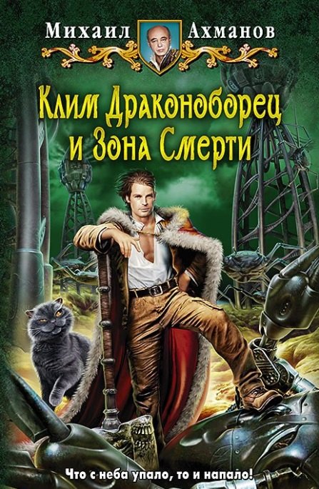 Клим Драконоборец и Зона Смерти фантастический роман 284₽