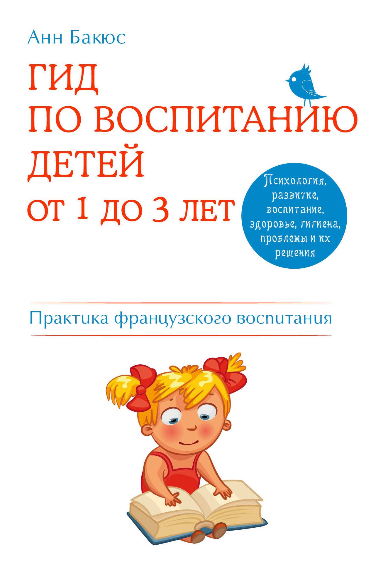 Гид по воспитанию детей от 1 до 3 лет Практическое руководство от французского психолога 295₽