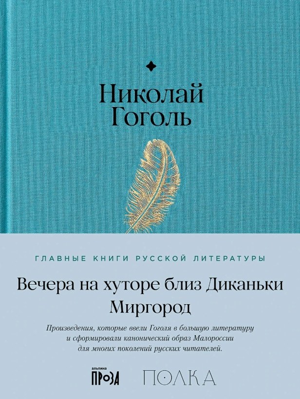 Вечера на хуторе близ Диканьки Миргород 979₽