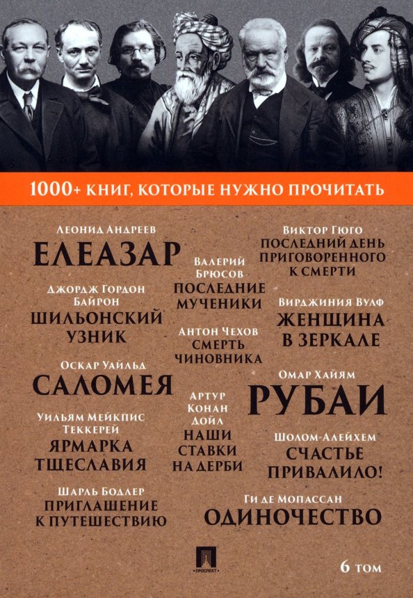 

1000+ книг, которые нужно прочитать. Омар Хайям. Рубаи. Джордж Гордон Байрон. Шильонский узник и другие. 6 том