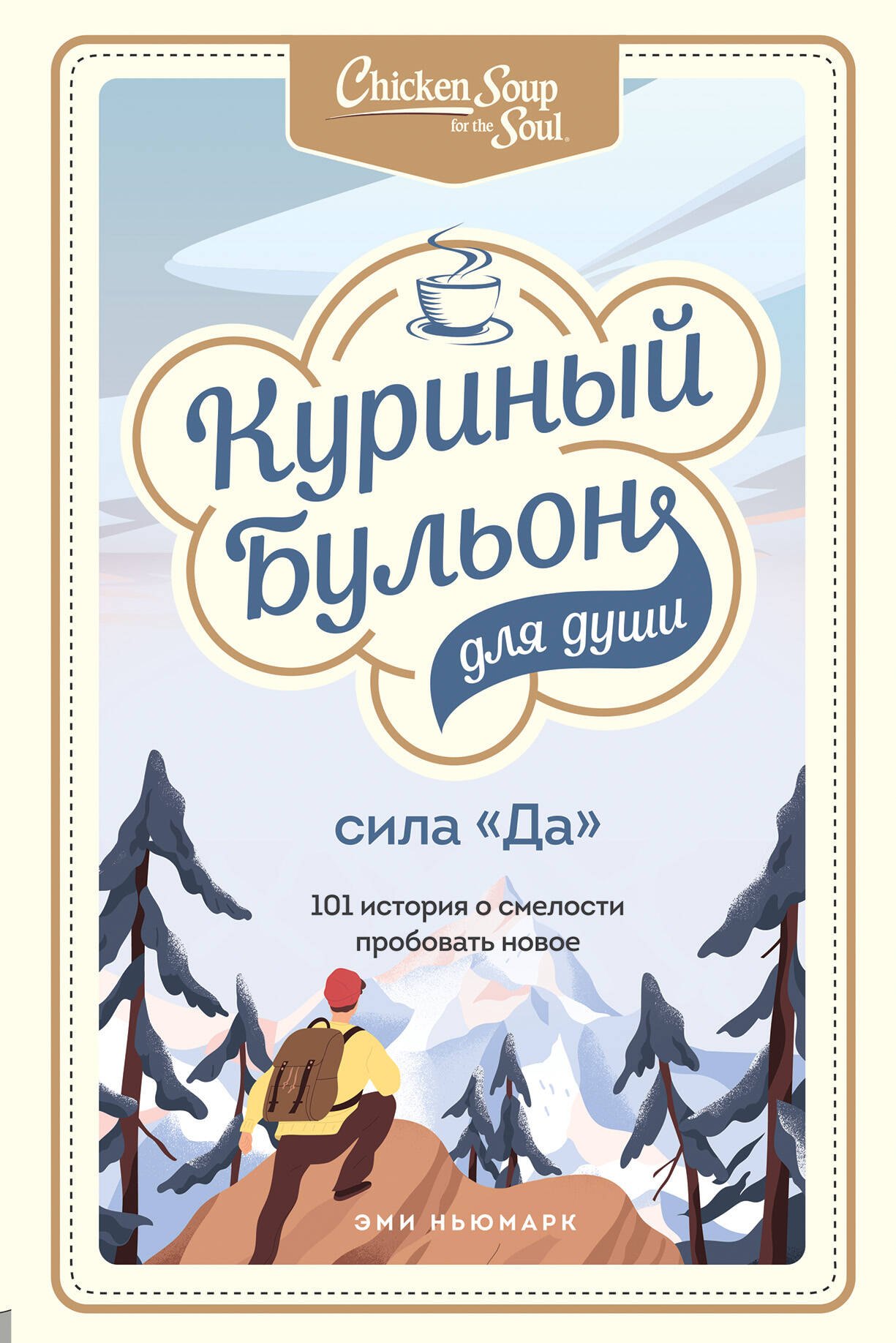 

Куриный бульон для души. Сила "Да". 101 история о смелости пробовать новое