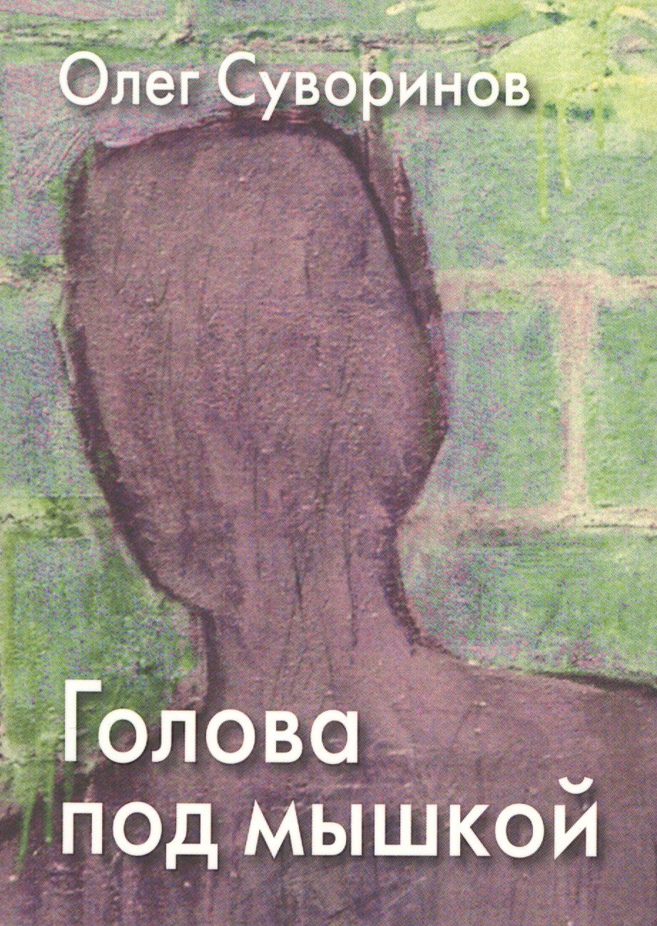 Голова под мышкой: Повесть, рассказы