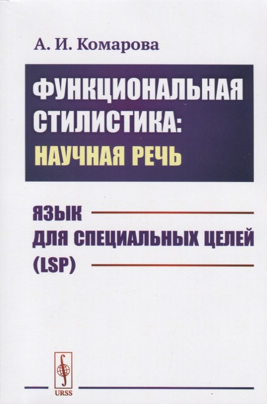 

Функциональная стилистика: научная речь: Язык для специальных целей (LSP)