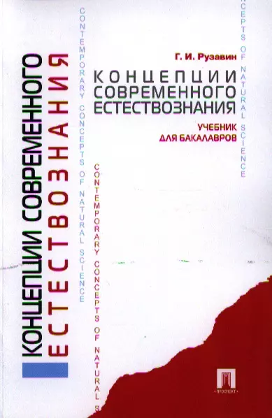 Концепции современного естествознанияУч для бакалавров 459₽