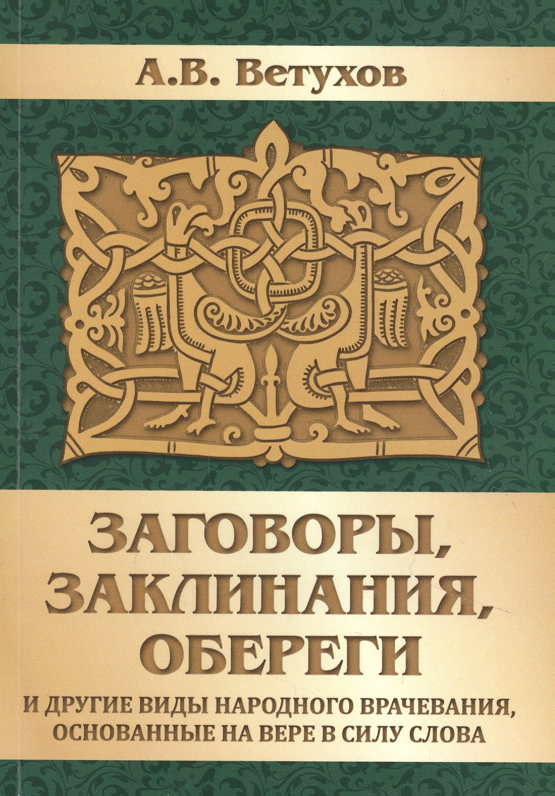 

Заговоры, заклинания, обереги и другие виды народного врачевания, основанные на вере в силу слова