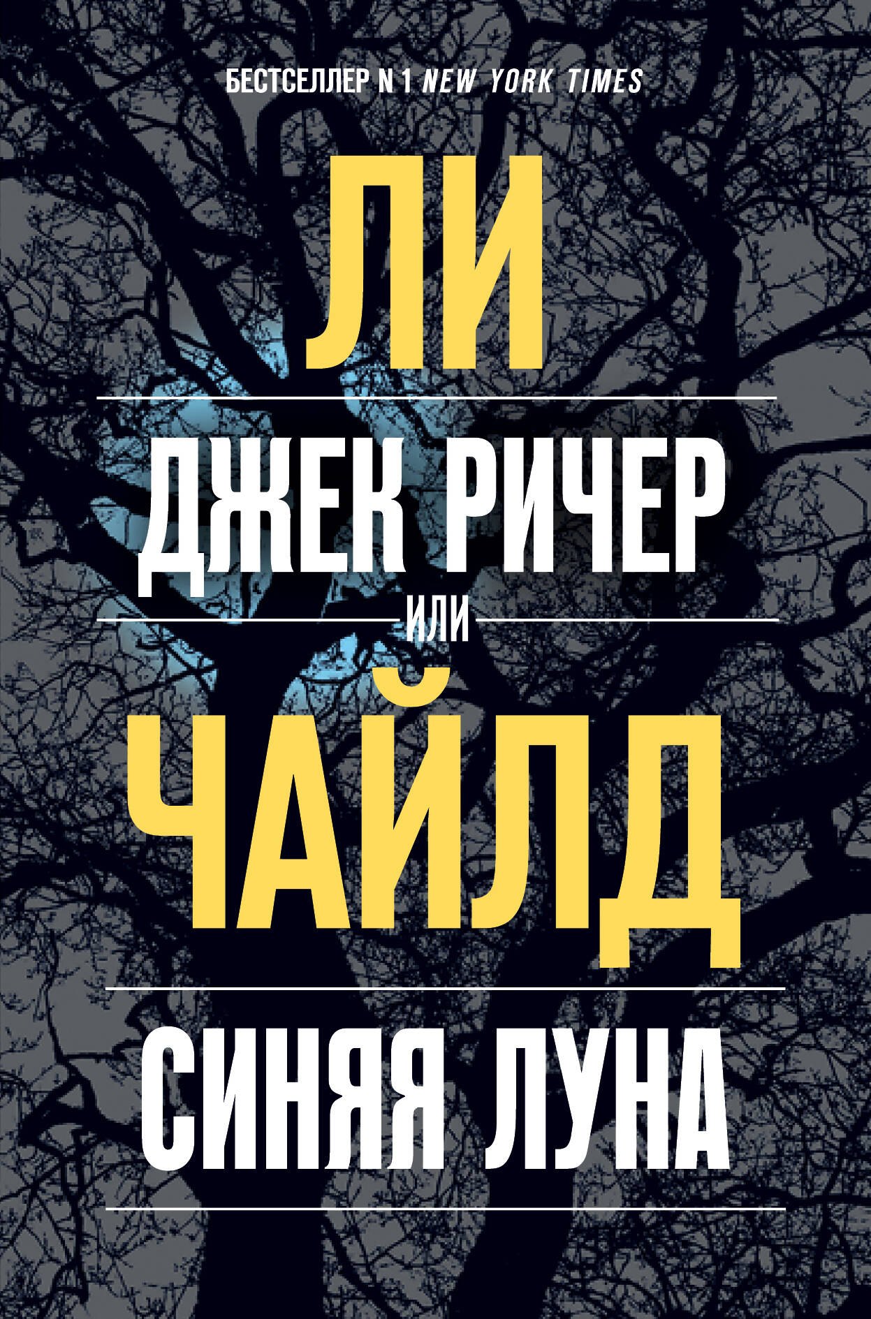 Чайлд Ли: Джек Ричер, или Синяя луна