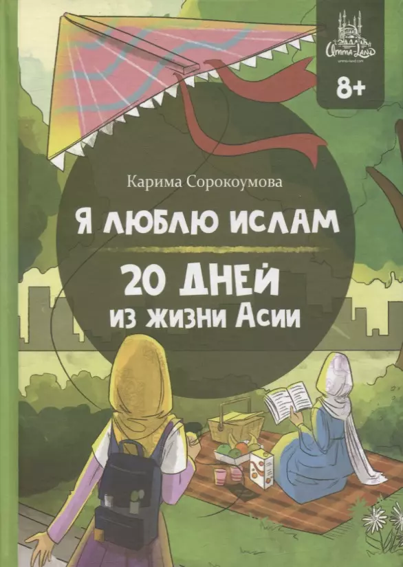 Я люблю Ислам. 20 дней из жизни Асии