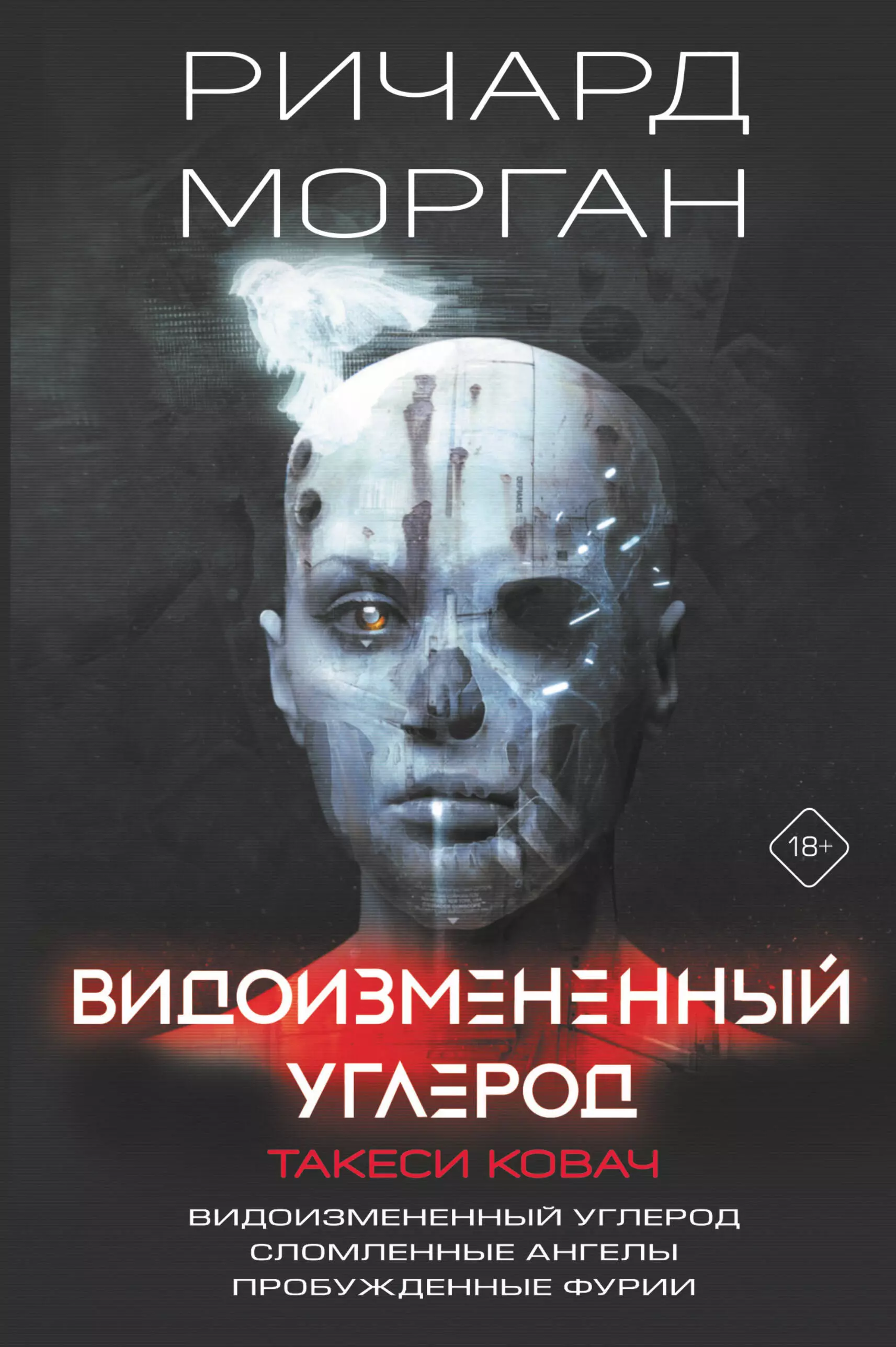 Видоизмененный углерод. Такеси Ковач: Видоизмененный углерод. Сломленные ангелы. Пробужденные фурии