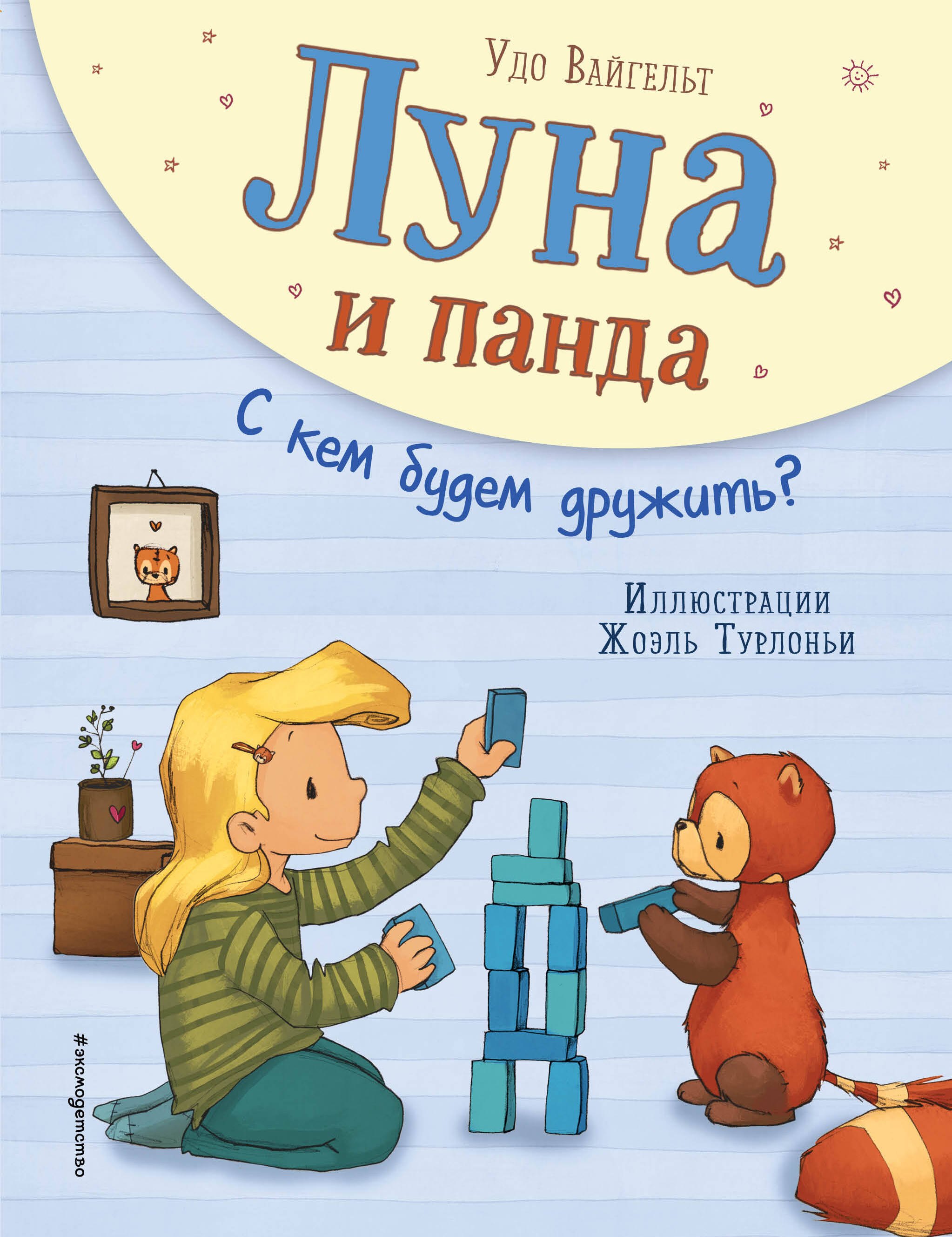 

Луна и панда. С кем будем дружить (ил. Ж. Турлонья) (#4)