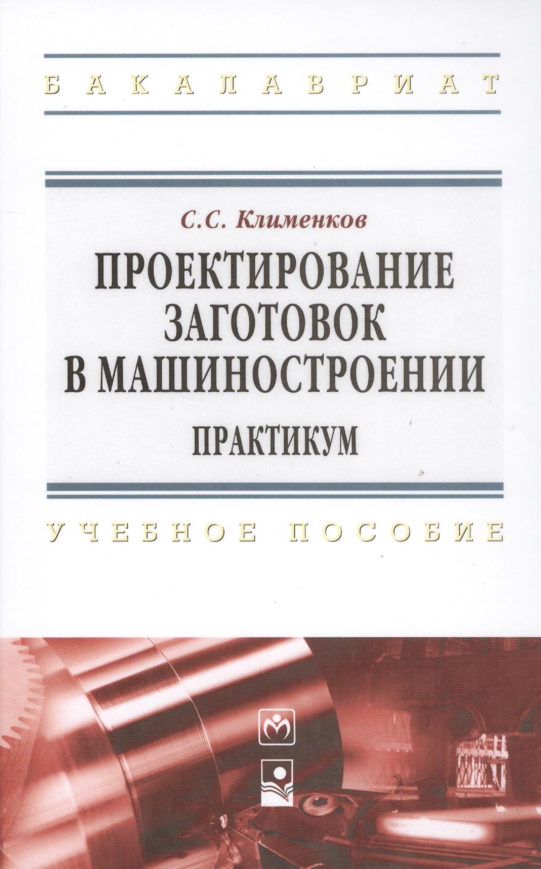Проектирование заготовок в машиностроении Практикум учеб пособие 1003₽