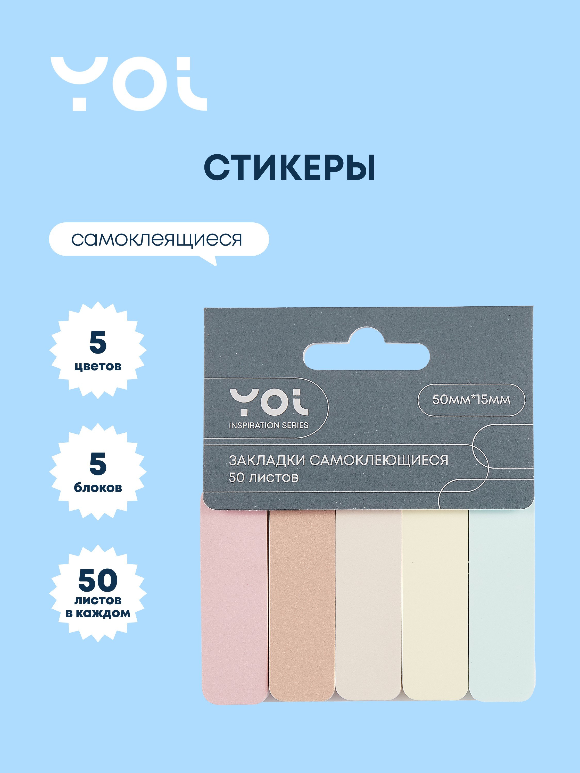 Закладки самоклеящиеся 5 цветов 50 листов quotInspiration series quot бумажные Yoi 259₽