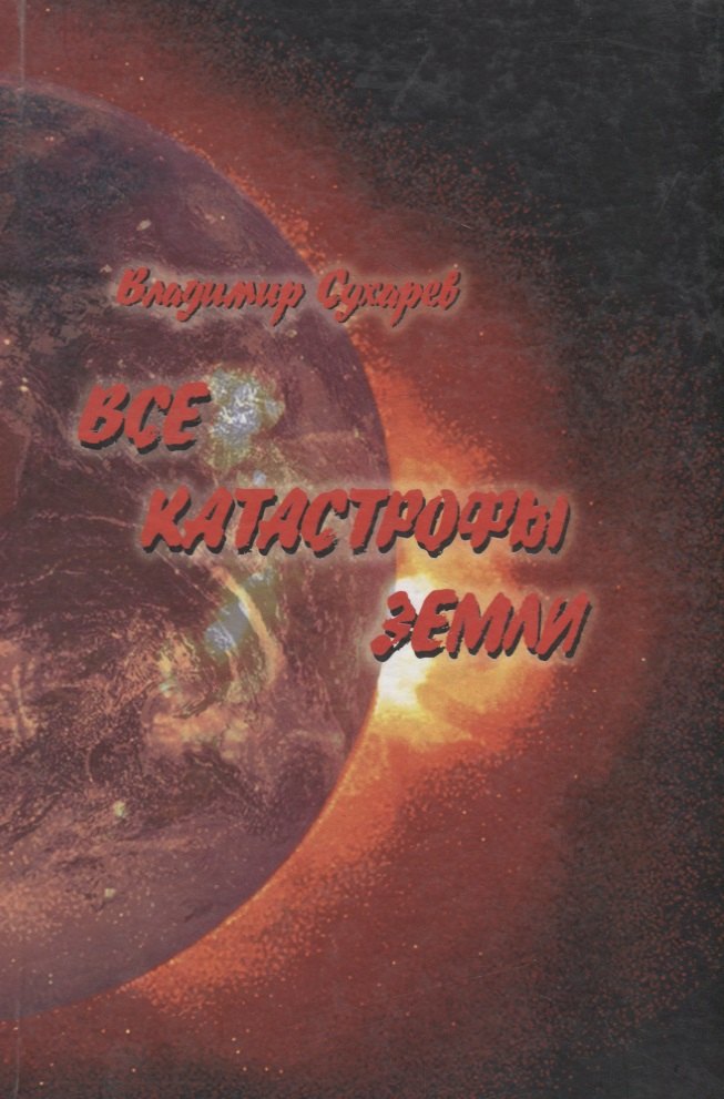 

Все катастрофы земли