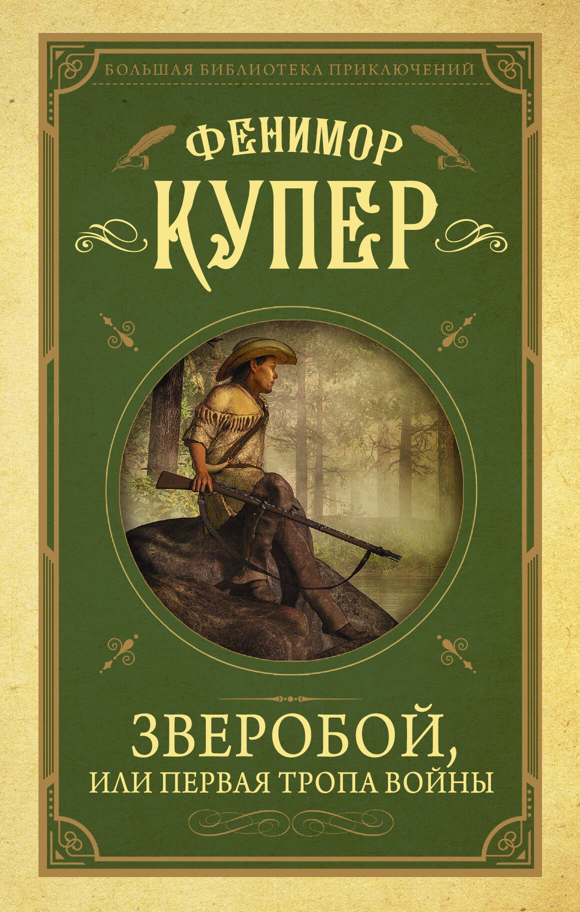 Зверобой или первая тропа войны 212₽
