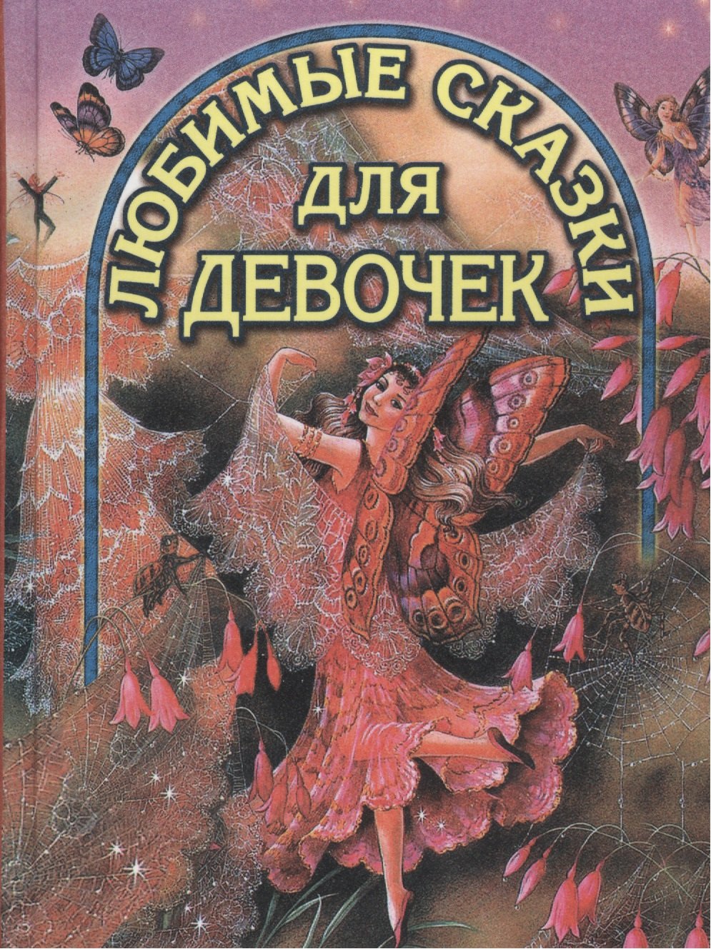 Любимые сказки для девочек (ВГуС) (ДСК)