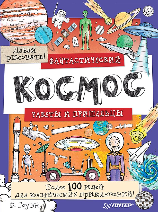 

Фантастический космос. Ракеты и пришельцы. Более 100 идей для космических приключений! Давай рисовать!