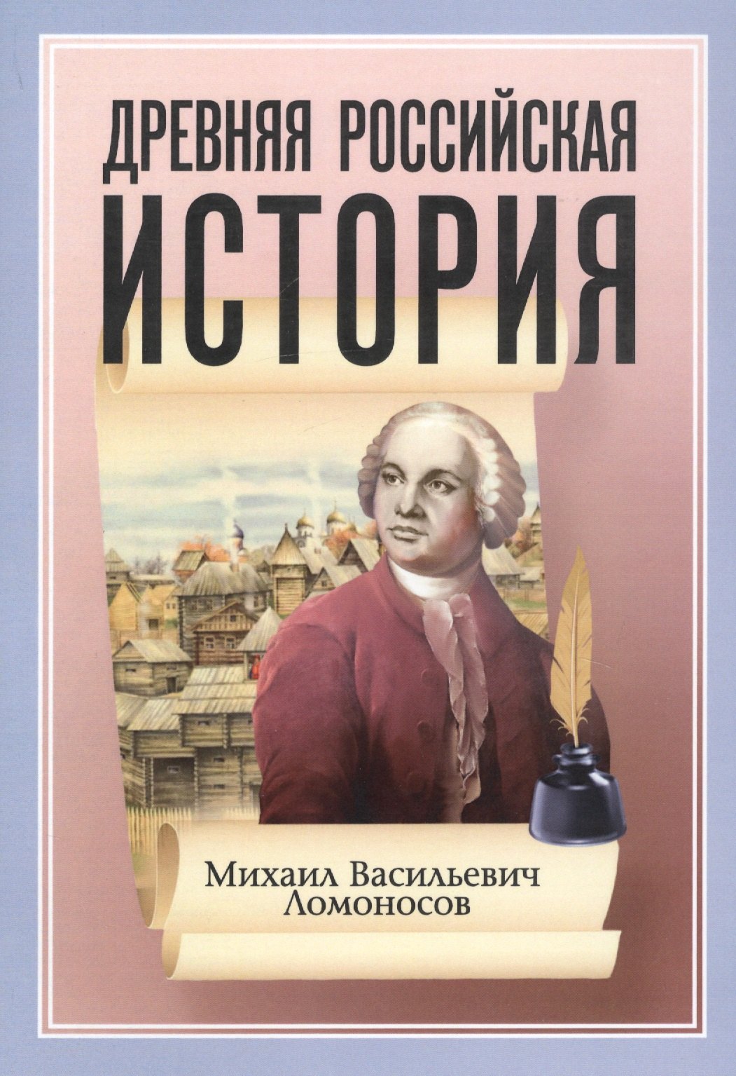 

Древняя Российская История от начала Российского народа до кончины Великого Князя Ярослава Первого или до 1054 года