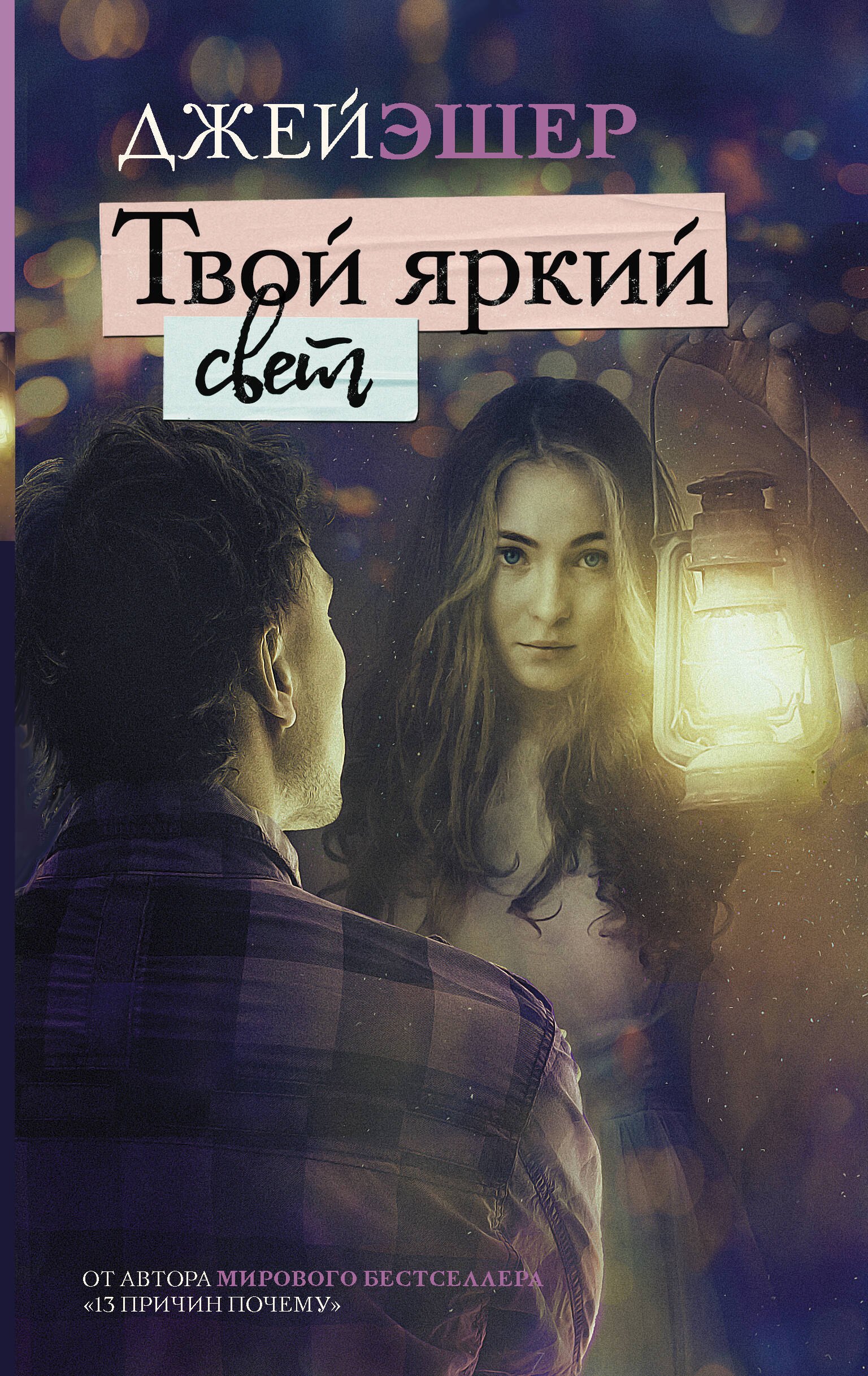 Эшер Джей: Твой яркий свет