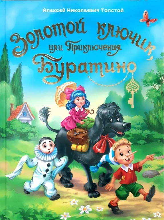 ЗОЛОТОЙ КЛЮЧИК, или Приключения Буратино. тиснение, мат. ламин. выбор. лак. 195х262