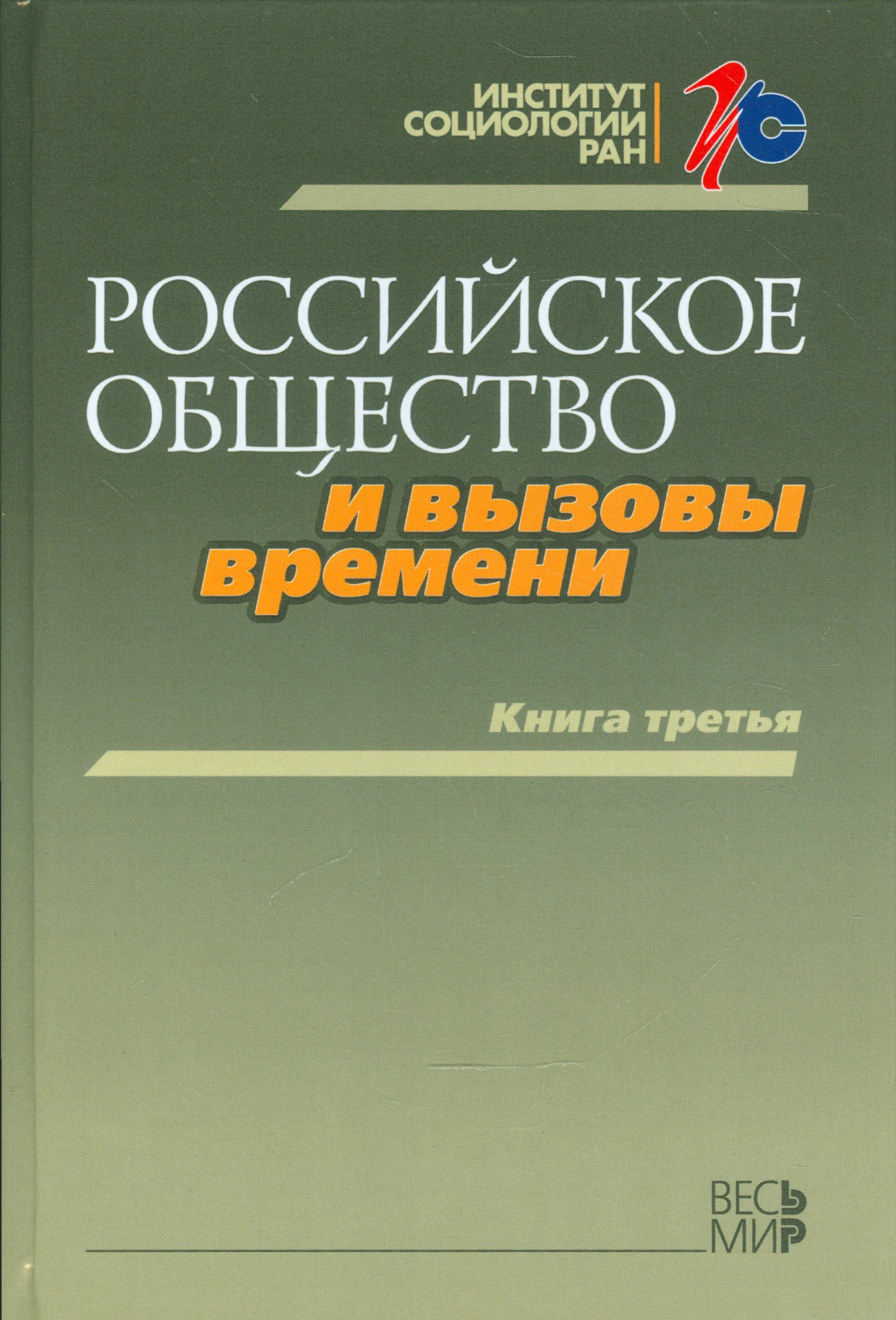 

Российское общество и вызовы времени. Книга третья