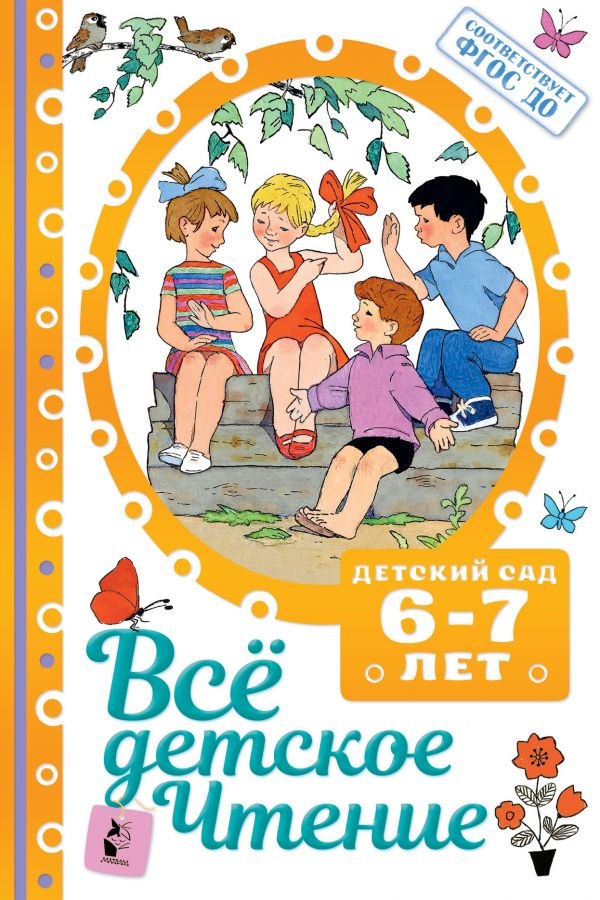 

Все детское чтение. Детский сад. 6-7 лет
