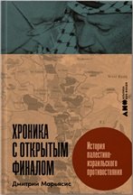Хроника с открытым финалом История палестино-израильского противостояния 836₽