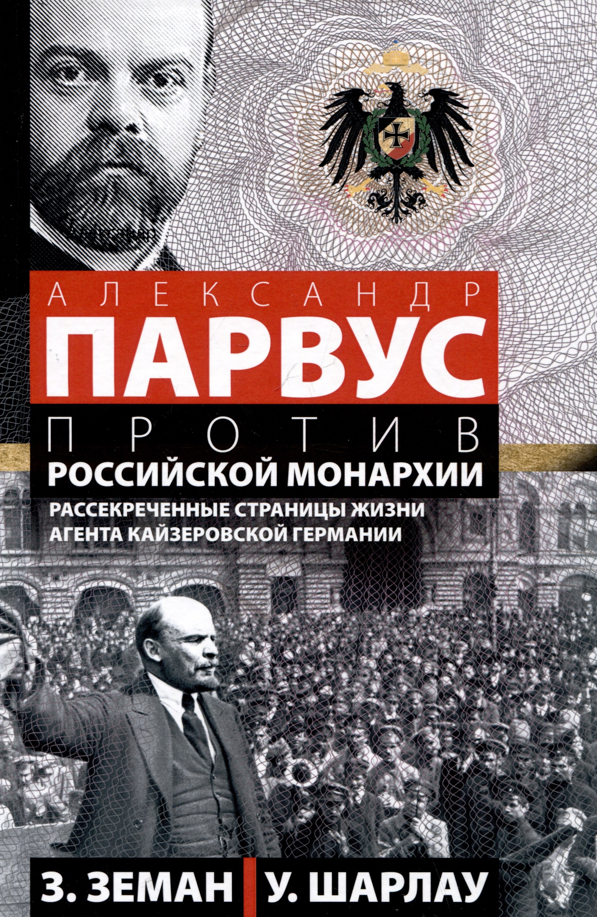 

Александр Парвус против российской монархии. Рассекреченные страницы жизни агента кайзеровской Германии