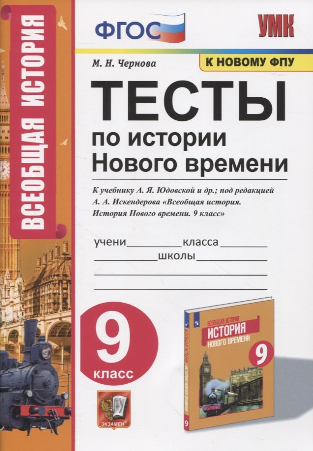 

Тесты по истории Нового времени. 9 класс. К учебнику А.Я. Юдовской и др., под редакцией А.А. Искендерова "Всеобщая история. История Нового времени. 9 класс"