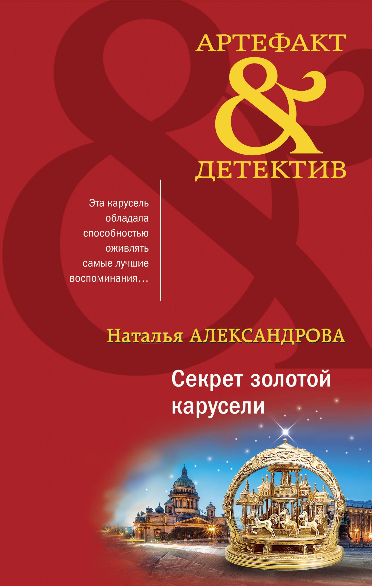 

Секрет золотой карусели