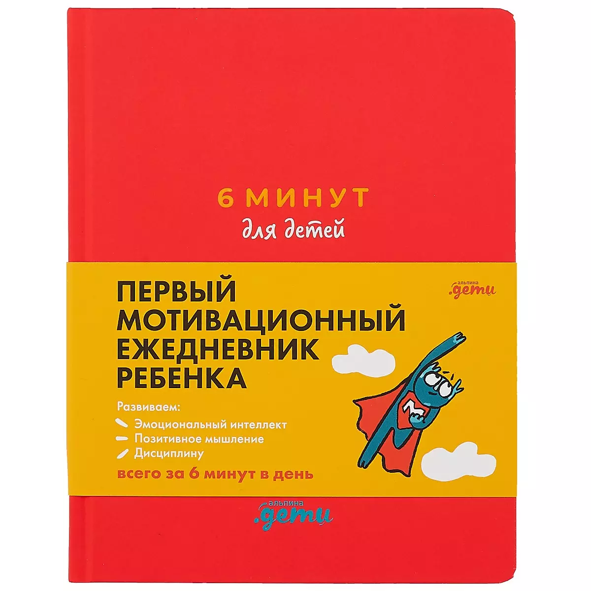 6 минут для детей: Первый мотивационный ежедневник ребенка (красный)