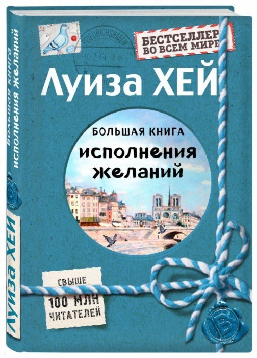 

Большая книга исполнения желаний (Подарочное издание)