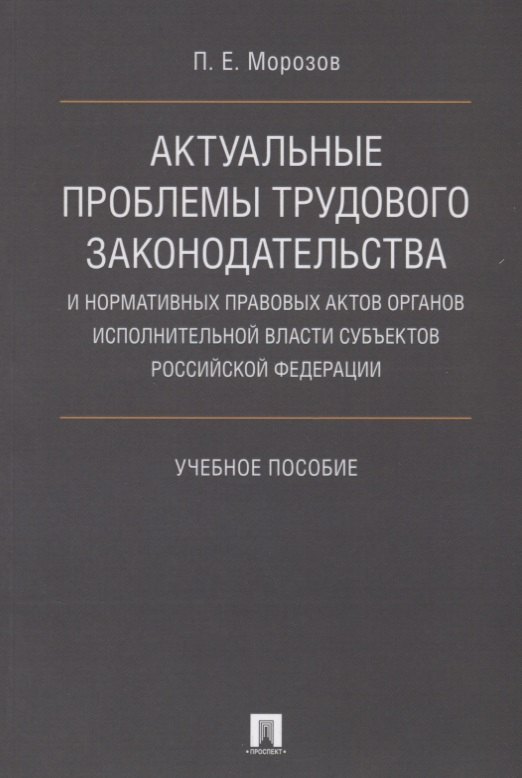 

Актуальные проблемы трудового законодательства и нормативных правовых актов органов исполнительной в