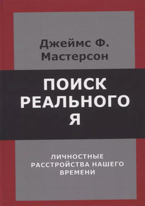 Поиск реального Я. Личностные расстройства нашего времени