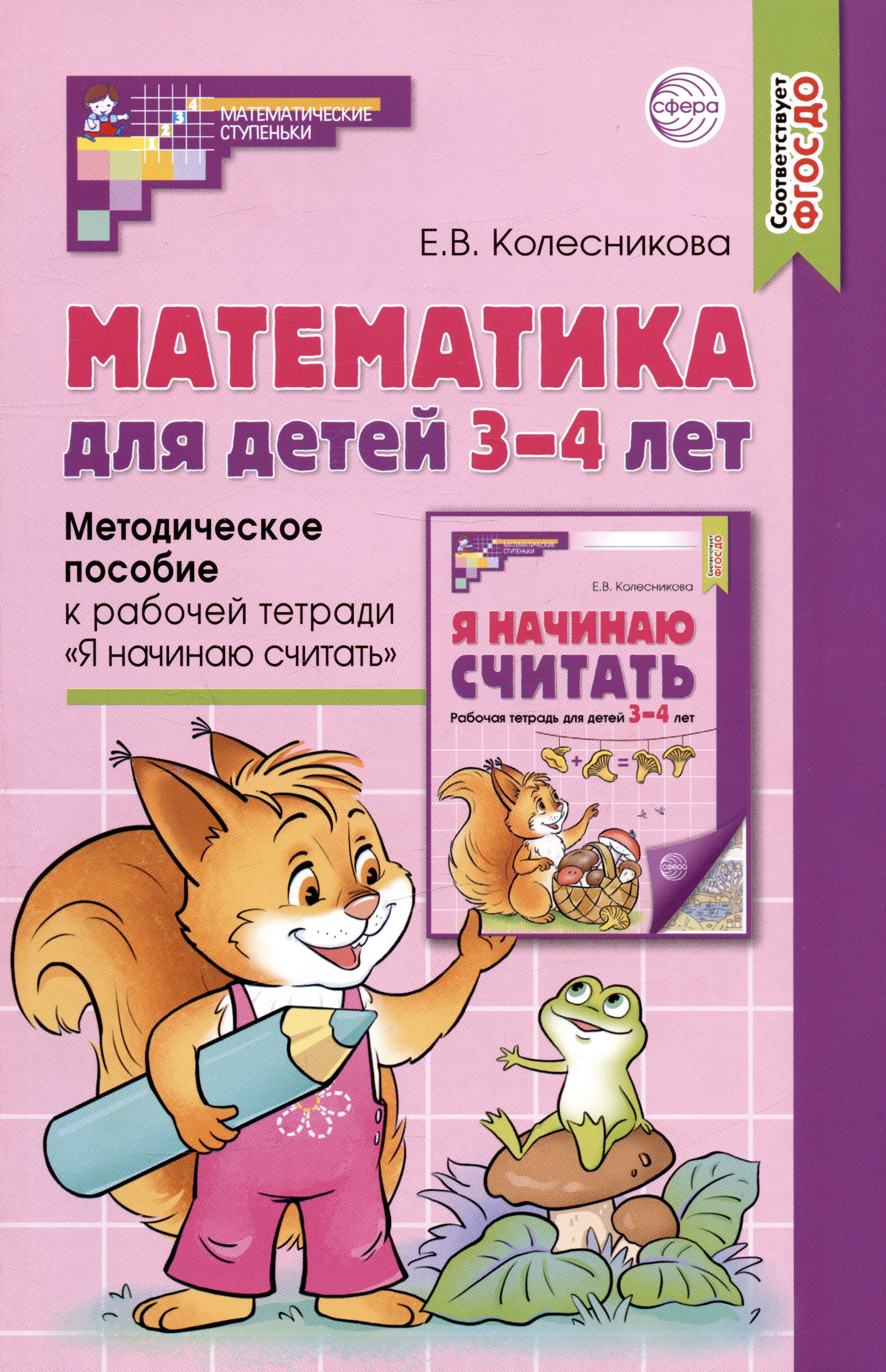 

Математика для детей 3–4 лет. Методическое пособие к рабочей тетради "Я начинаю считать"