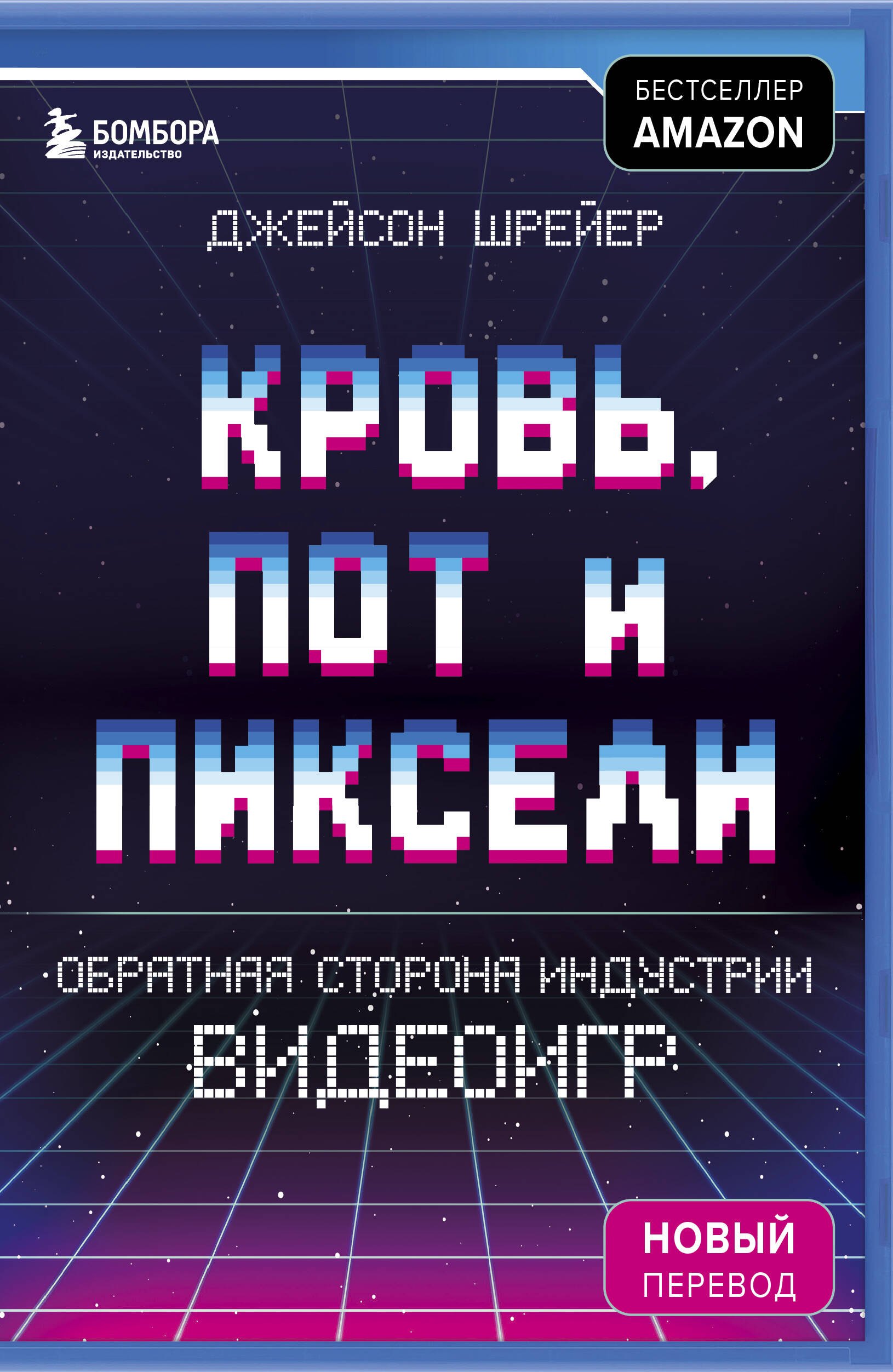 

Кровь, пот и пиксели. Обратная сторона индустрии видеоигр. 2-е издание